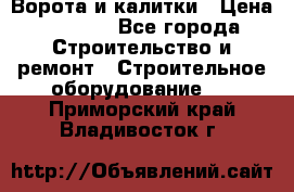 Ворота и калитки › Цена ­ 2 400 - Все города Строительство и ремонт » Строительное оборудование   . Приморский край,Владивосток г.